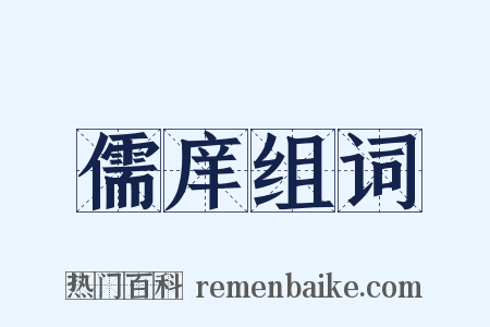 儒庠组词是什么意思的图片